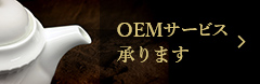 OEMサービス